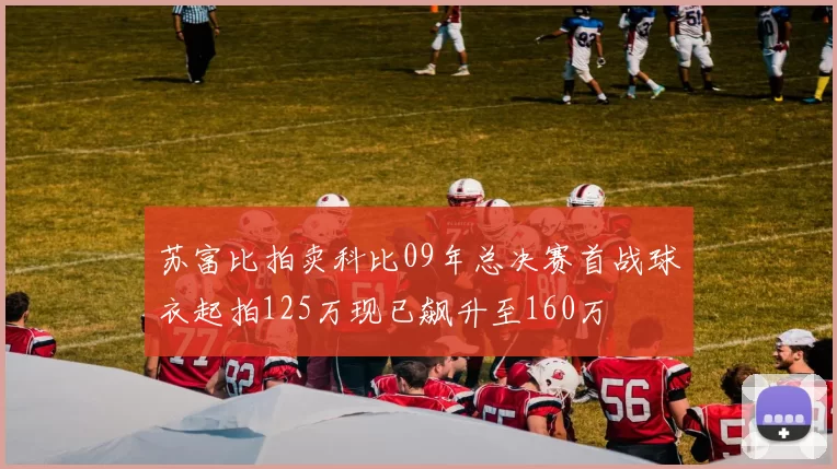 苏富比拍卖科比09年总决赛首战球衣起拍125万现已飙升至160万