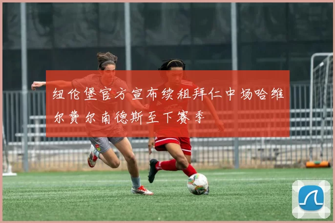 纽伦堡官方宣布续租拜仁中场哈维尔费尔南德斯至下赛季